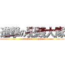 進撃の犯賤大隊 (attack on fan jan)