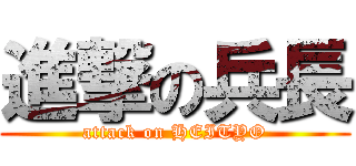 進撃の兵長 (attack on HEITYO)