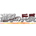 進撃の兵長 (attack on HEITYO)