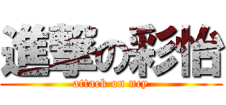 進撃の彩怡 (attack on ncy)