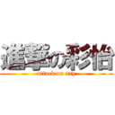 進撃の彩怡 (attack on ncy)