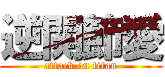 逆関節愛 (attack on titan)