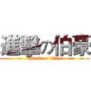 進擊の伯豪 (attack on titan)