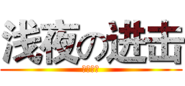 浅夜の进击 (丧心病狂)