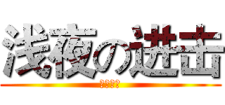 浅夜の进击 (丧心病狂)