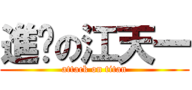 進擊の江天一 (attack on titan)