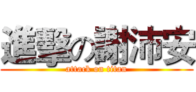 進擊の謝沛安 (attack on titan)