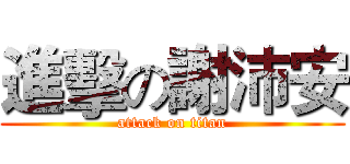 進擊の謝沛安 (attack on titan)
