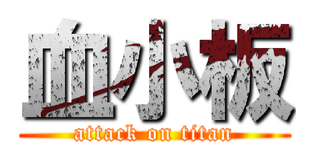 血小板 (attack on titan)