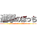 進撃のぼっち (Free Golden Week)