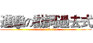 進擊の動詞過去式 (attack on Verb pt)