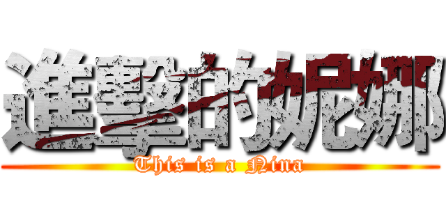 進擊的妮娜 (This is a Nina)