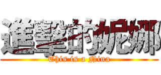 進擊的妮娜 (This is a Nina)