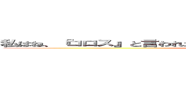 私はね、『コロス』と言われたらこう返すと決めているんだ。『生きる！』と (attack on titan)