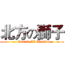 北方の獅子 (Gustav II Adolf)