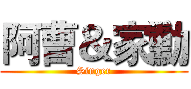 阿曹＆家勳 (Singer)