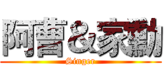 阿曹＆家勳 (Singer)