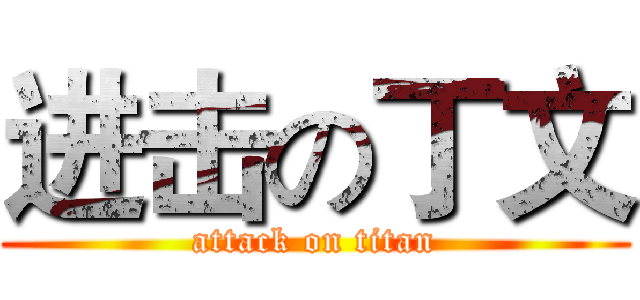 进击の丁文 (attack on titan)