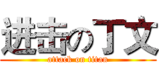进击の丁文 (attack on titan)