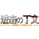 进击の丁文 (attack on titan)