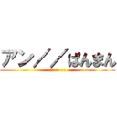 アン／／ぱんまん (あん-ぱん-まん)