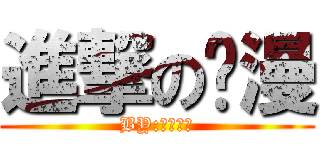 進撃の动漫 (BY:全部动漫)