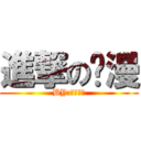 進撃の动漫 (BY:全部动漫)