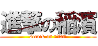 進撃の稲濱 (attack on titan)