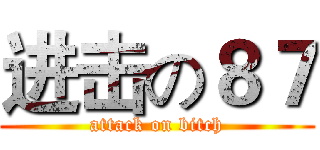 进击の８７ (attack on bitch)
