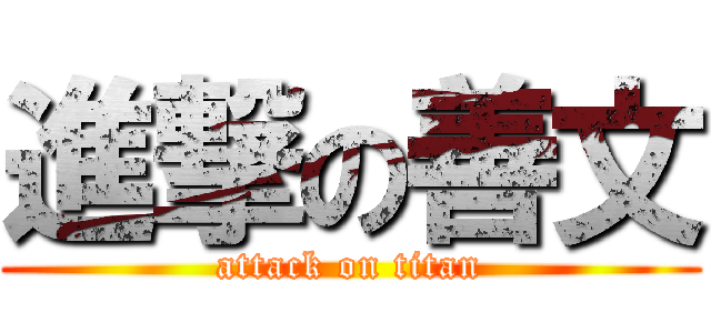 進撃の善文 (attack on titan)