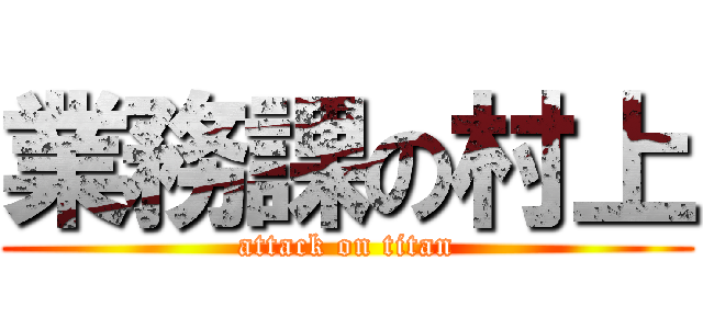 業務課の村上 (attack on titan)