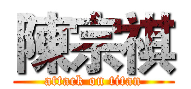 陳宗祺 (attack on titan)