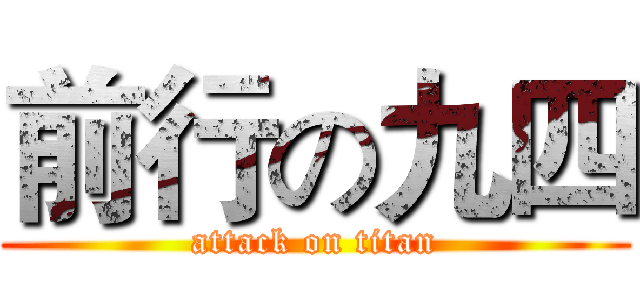 前行の九四 (attack on titan)