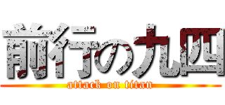前行の九四 (attack on titan)