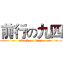 前行の九四 (attack on titan)