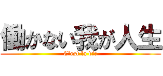 働かない我が人生 (C'est la vie)