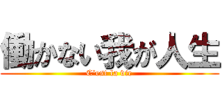 働かない我が人生 (C'est la vie)