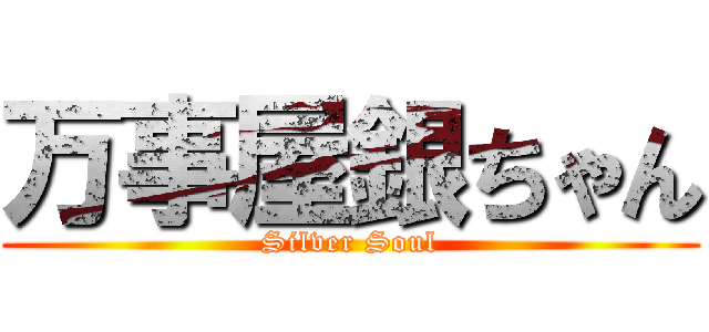 万事屋銀ちゃん (Silver Soul)