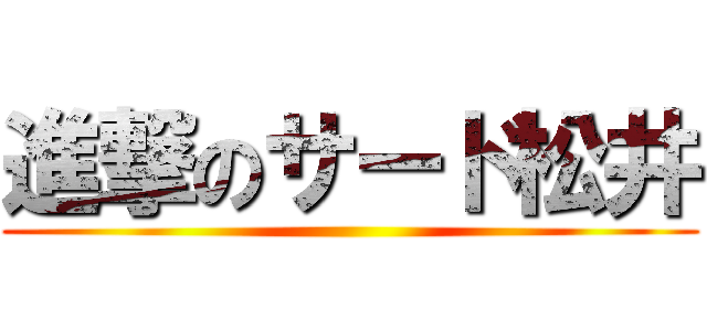 進撃のサード松井 ()