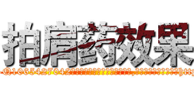 拍肩药效果 (拍肩药效果【电-151x68344x817-Q1065427042元吉药业】我们做的是长期生意,靠的是老客户长期支持http://sngk.net/ImX9Su

参考消息网我们做的是长期生意,靠的是老客户长期支持也许我们早该意识到，就连鲍勃·霍斯金斯（金球奖戏剧类电影男主角 
)