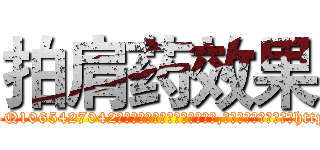 拍肩药效果 (拍肩药效果【电-151x68344x817-Q1065427042元吉药业】我们做的是长期生意,靠的是老客户长期支持http://sngk.net/ImX9Su

参考消息网我们做的是长期生意,靠的是老客户长期支持也许我们早该意识到，就连鲍勃·霍斯金斯（金球奖戏剧类电影男主角 
)