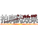 拍肩药效果 (拍肩药效果【电-151x68344x817-Q1065427042元吉药业】我们做的是长期生意,靠的是老客户长期支持http://sngk.net/ImX9Su

参考消息网我们做的是长期生意,靠的是老客户长期支持也许我们早该意识到，就连鲍勃·霍斯金斯（金球奖戏剧类电影男主角 
)