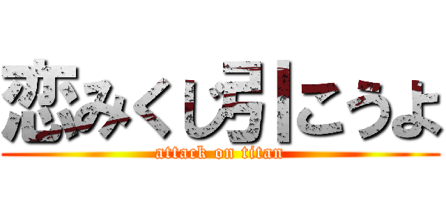 恋みくじ引こうよ (attack on titan)