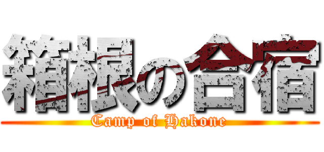 箱根の合宿 (Camp of Hakone)