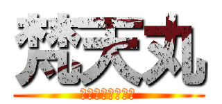 梵天丸 (黙示録のびぃすと)