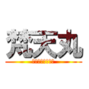 梵天丸 (黙示録のびぃすと)