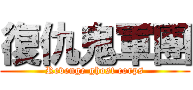 復仇鬼軍團 (Revenge ghost corps)