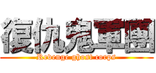 復仇鬼軍團 (Revenge ghost corps)