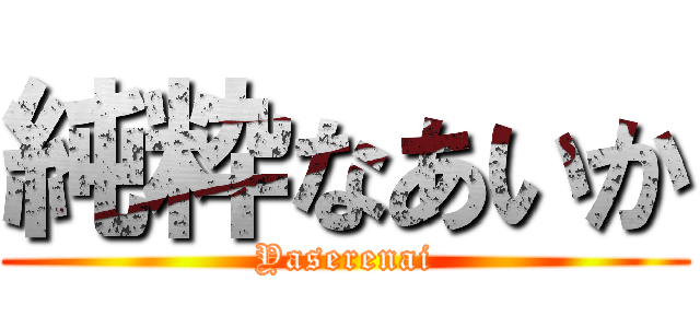 純粋なあいか (Yaserenai)
