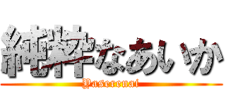 純粋なあいか (Yaserenai)